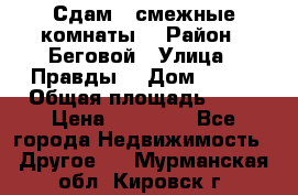 Сдам 2 смежные комнаты  › Район ­ Беговой › Улица ­ Правды  › Дом ­ 1/2 › Общая площадь ­ 27 › Цена ­ 25 000 - Все города Недвижимость » Другое   . Мурманская обл.,Кировск г.